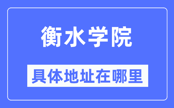 衡水學(xué)院具體地址在哪里,在衡水的哪個(gè)區(qū)？