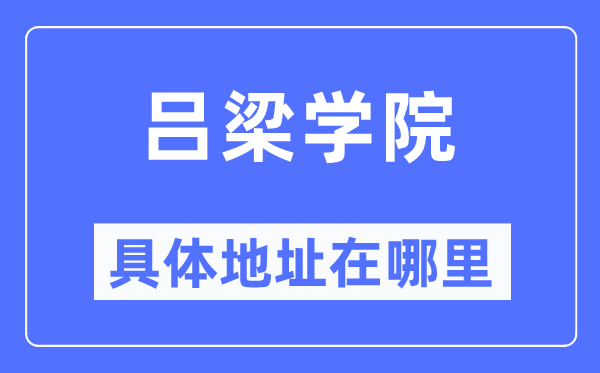呂梁學院具體地址在哪里,在呂梁的哪個區(qū)？