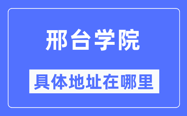 邢臺學(xué)院具體地址在哪里,在邢臺的哪個(gè)區(qū)？