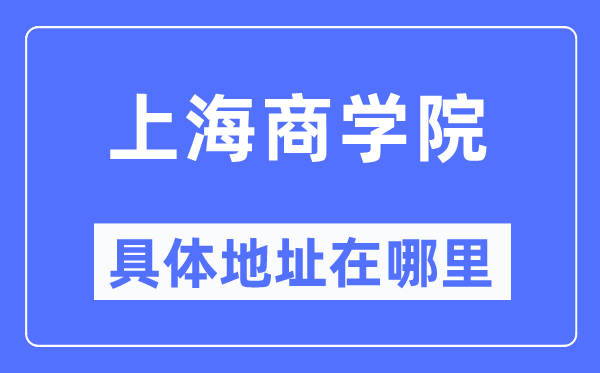 上海商學院具體地址在哪里,在上海的哪個區(qū)？