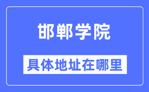 邯鄲學(xué)院具體地址在哪里,在邯鄲的哪個(gè)區(qū)？