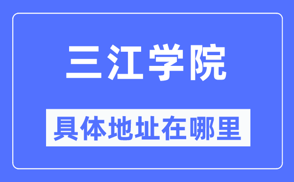 三江學(xué)院具體地址在哪里,在哪個城市，哪個區(qū)？