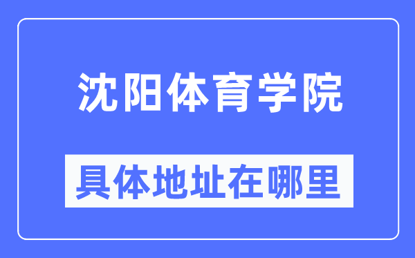 沈陽(yáng)體育學(xué)院具體地址在哪里,在沈陽(yáng)的哪個(gè)區(qū)？