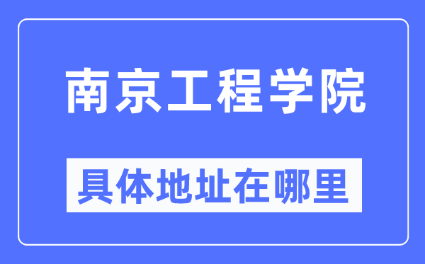 南京工程學院具體地址在哪里,在南京的哪個區(qū)？
