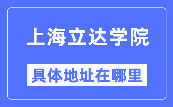 上海立達學院具體地址在哪里,在上海的哪個區(qū)？