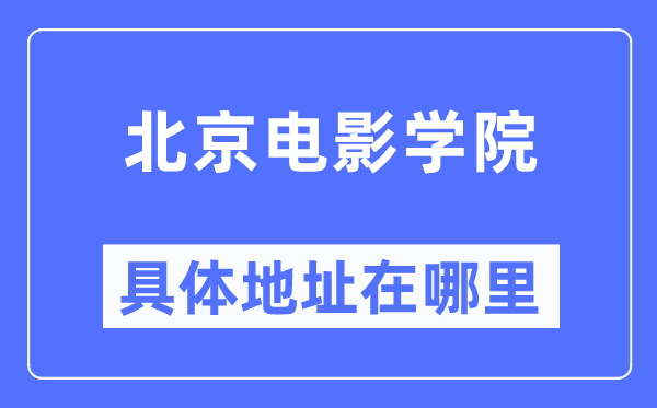 北京電影學院具體地址在哪里,在北京的哪個區(qū)？