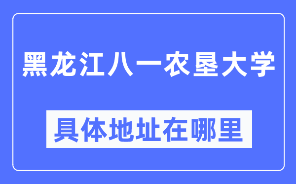 黑龍江八一農(nóng)墾大學具體地址在哪里,在哪個城市，哪個區(qū)？
