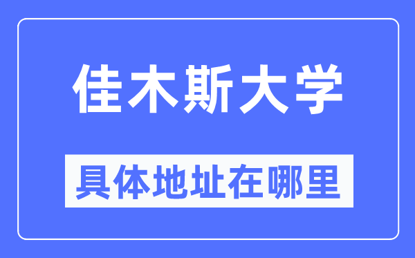 佳木斯大學(xué)具體地址在哪里,在佳木斯的哪個(gè)區(qū)？