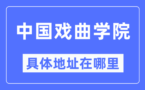中國戲曲學院具體地址在哪里,在哪個城市，哪個區(qū)？