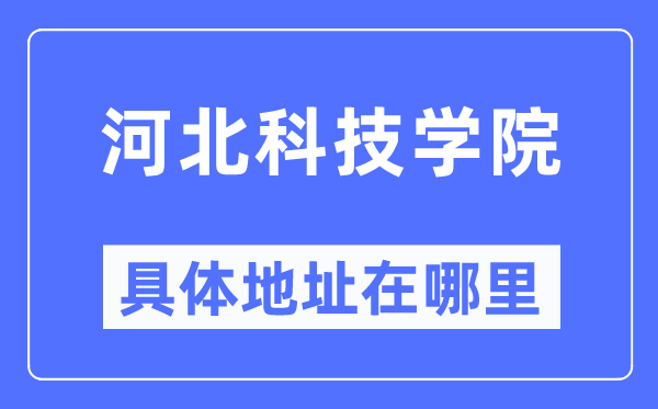 河北科技學(xué)院具體地址在哪里,在哪個城市，哪個區(qū)？
