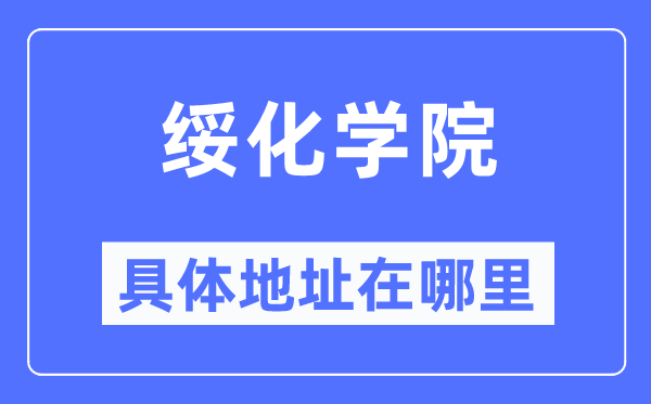 綏化學(xué)院具體地址在哪里,在綏化的哪個(gè)區(qū)？