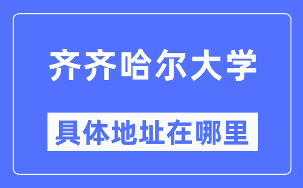 齊齊哈爾大學(xué)具體地址在哪里,在齊齊哈爾的哪個(gè)區(qū)？