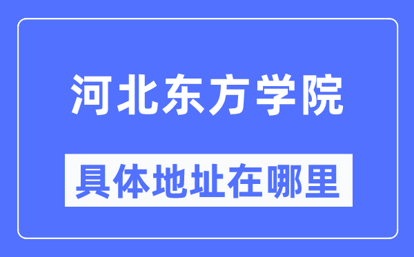 河北東方學院具體地址在哪里,在哪個城市，哪個區(qū)？