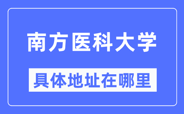 南方醫(yī)科大學具體地址在哪里,在哪個城市，哪個區(qū)？