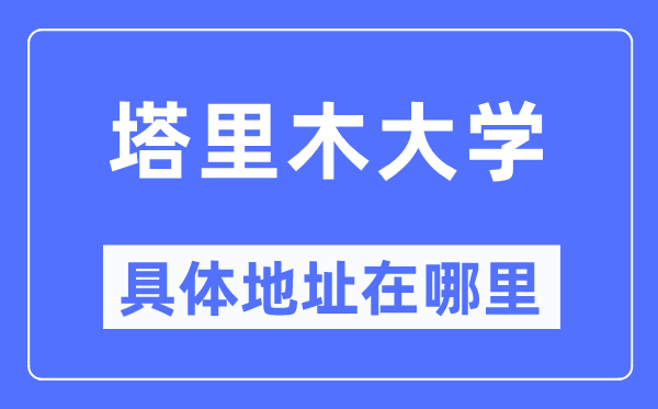 塔里木大學(xué)具體地址在哪里,在哪個城市，哪個區(qū)？