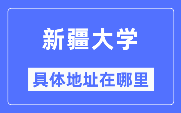 新疆大學(xué)具體地址在哪里,在哪個城市，哪個區(qū)？