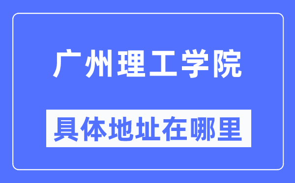 廣州理工學(xué)院具體地址在哪里,在廣州的哪個(gè)區(qū)？