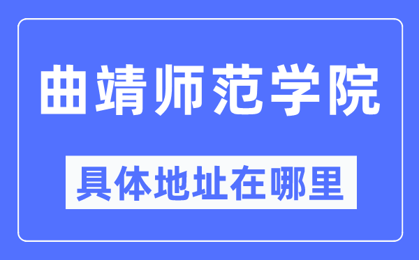 曲靖師范學(xué)院具體地址在哪里,在曲靖的哪個(gè)區(qū)？