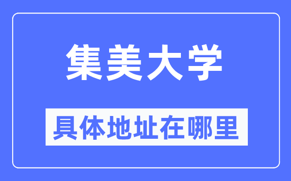 集美大學(xué)具體地址在哪里,在哪個城市，哪個區(qū)？