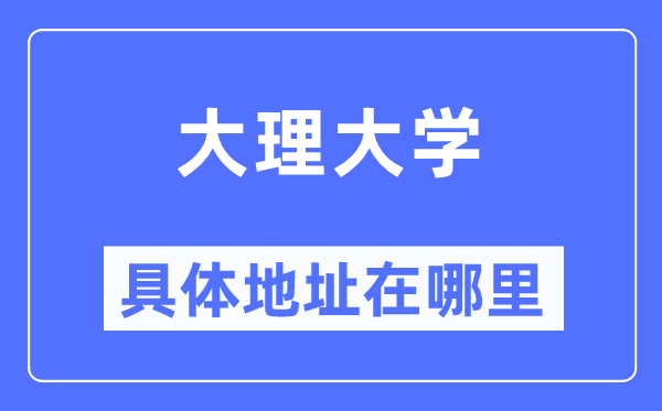 大理大學具體地址在哪里,在大理的哪個區(qū)？