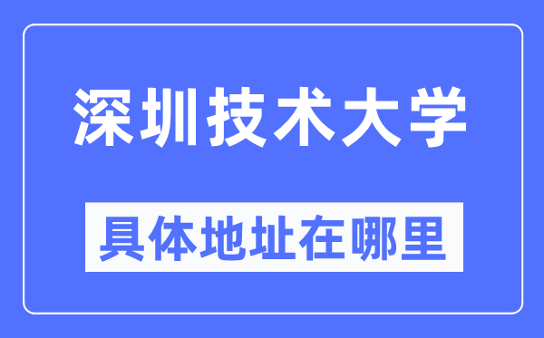 深圳技術(shù)大學(xué)具體地址在哪里,在深圳的哪個(gè)區(qū)？