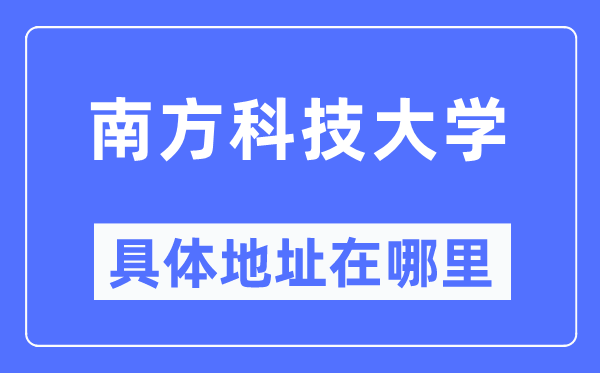 南方科技大學(xué)具體地址在哪里,在哪個城市，哪個區(qū)？