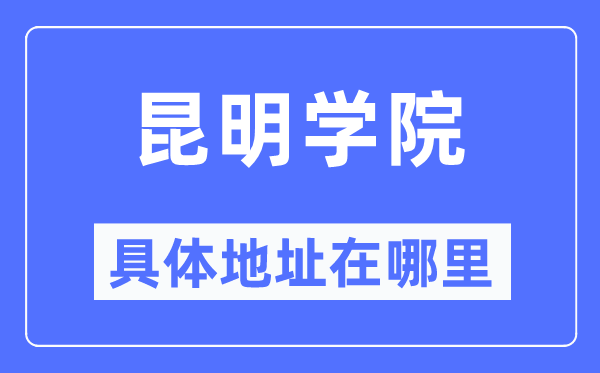 昆明學院具體地址在哪里,在昆明的哪個區(qū)？