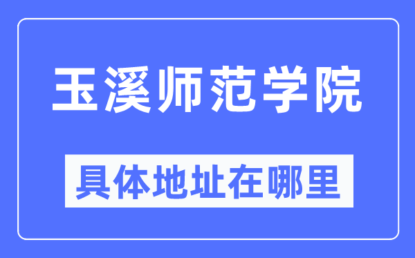 玉溪師范學(xué)院具體地址在哪里,在玉溪的哪個(gè)區(qū)？