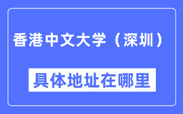 香港中文大學(xué)（深圳）具體地址在哪里,在哪個城市，哪個區(qū)？