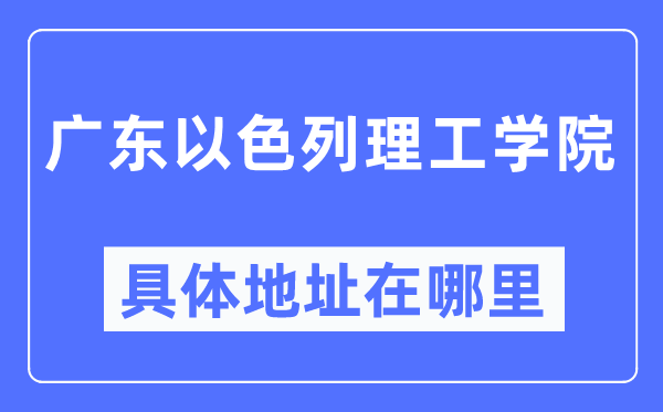 廣東以色列理工學(xué)院具體地址在哪里,在哪個(gè)城市，哪個(gè)區(qū)？