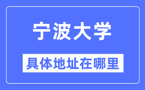 寧波大學(xué)具體地址在哪里,在寧波的哪個(gè)區(qū)？