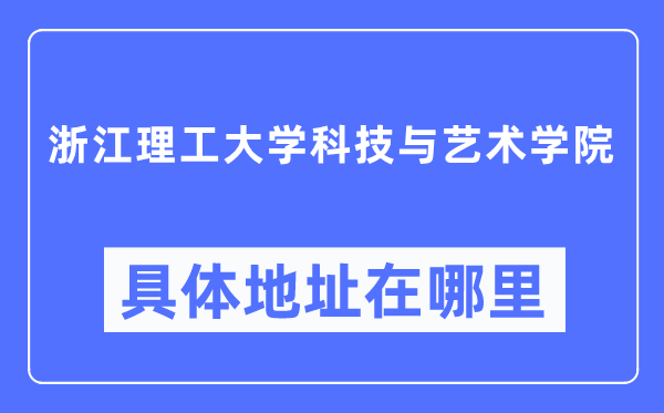 浙江理工大學(xué)科技與藝術(shù)學(xué)院具體地址在哪里,在哪個(gè)城市，哪個(gè)區(qū)？