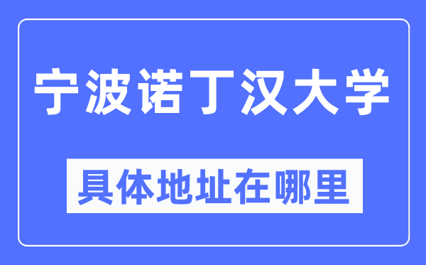 寧波諾丁漢大學(xué)具體地址在哪里,在寧波的哪個(gè)區(qū)？
