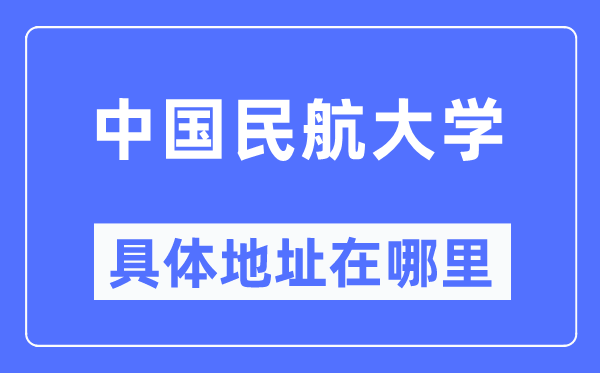 中國民航大學(xué)具體地址在哪里,在哪個(gè)城市，哪個(gè)區(qū)？