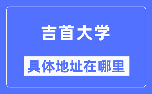 吉首大學(xué)具體地址在哪里,在吉首的哪個區(qū)？