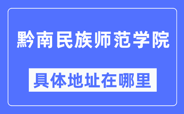 黔南民族師范學(xué)院具體地址在哪里,在哪個城市，哪個區(qū)？