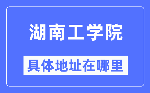 湖南工學(xué)院具體地址在哪里,在哪個城市，哪個區(qū)？