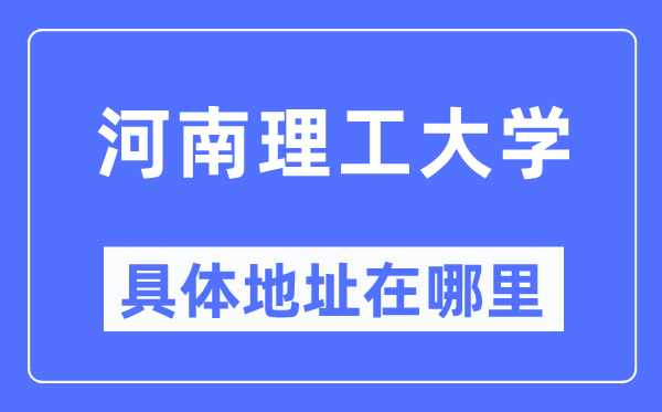 河南理工大學(xué)具體地址在哪里,在哪個城市，哪個區(qū)？