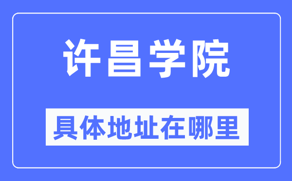 許昌學(xué)院具體地址在哪里,在許昌的哪個(gè)區(qū)？