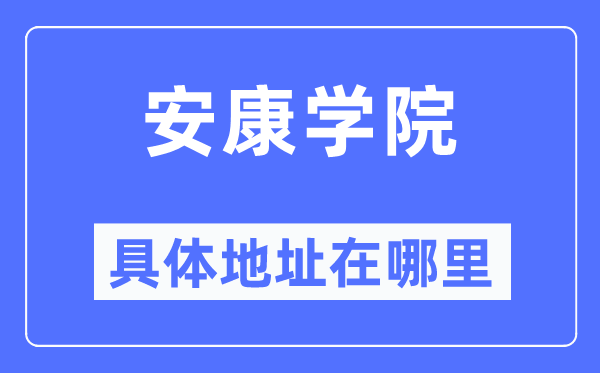 安康學(xué)院具體地址在哪里,在安康的哪個(gè)區(qū)？