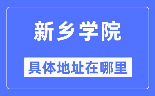 新鄉(xiāng)學(xué)院具體地址在哪里,在新鄉(xiāng)的哪個區(qū)？