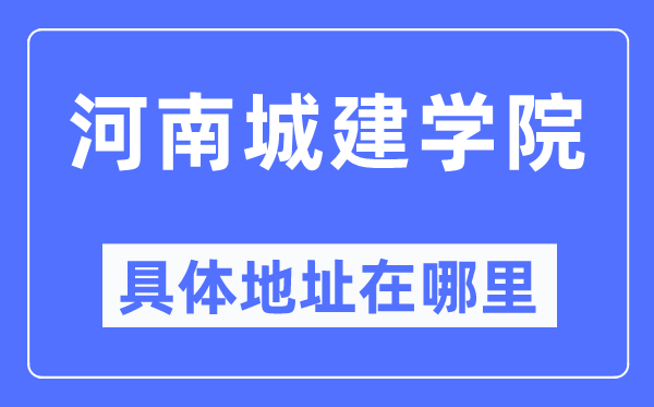 河南城建學(xué)院具體地址在哪里,在哪個城市，哪個區(qū)？