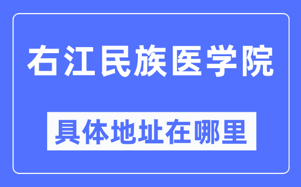 右江民族醫(yī)學(xué)院具體地址在哪里,在哪個(gè)城市，哪個(gè)區(qū)？