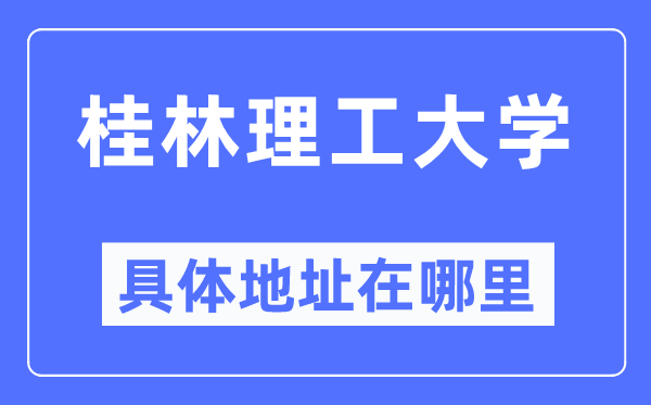 桂林理工大學(xué)具體地址在哪里,在桂林的哪個(gè)區(qū)？