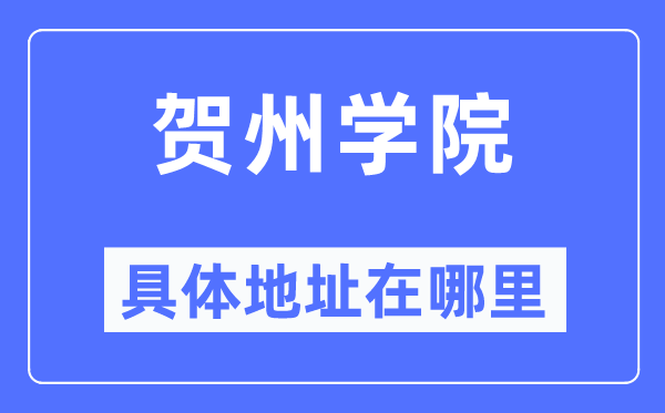 賀州學(xué)院具體地址在哪里,在賀州的哪個(gè)區(qū)？