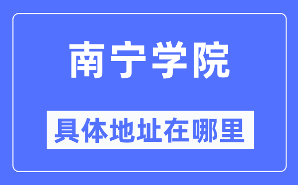 南寧學(xué)院具體地址在哪里,在南寧的哪個(gè)區(qū)？