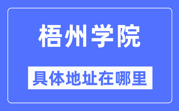 梧州學(xué)院具體地址在哪里,在梧州的哪個區(qū)？