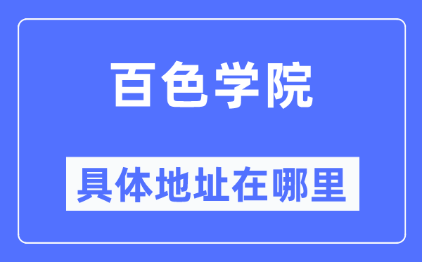 百色學(xué)院具體地址在哪里,在百色的哪個(gè)區(qū)？
