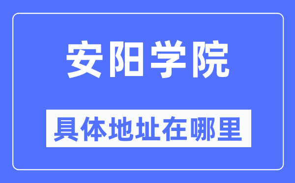 安陽(yáng)學(xué)院具體地址在哪里,在安陽(yáng)的哪個(gè)區(qū)？