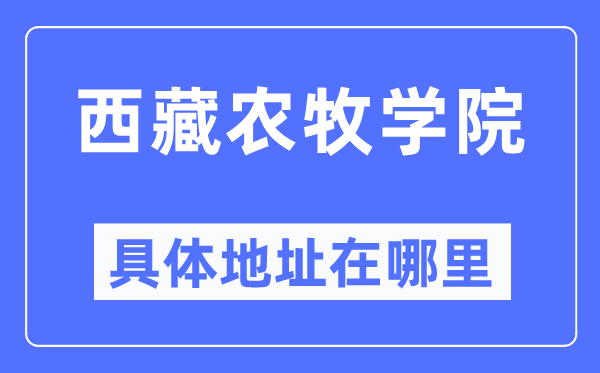 西藏農(nóng)牧學(xué)院具體地址在哪里,在哪個城市，哪個區(qū)？